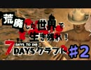 【7days to die】 荒廃した世界で生き残れ！7daysクラフト part2 【4人実況】