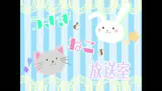 うさぎとねこの放送室 #3