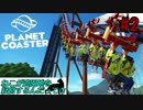 [Planet Coaster]ねこが遊園地を経営するんだってさpart２