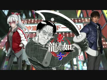 【龍が如く×東方】東方夢幻龍 第三部第五章 谷村編 前【幻想入り】