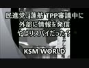 【KSM】民進党、蓮舫 TPP審議中に外部に情報を発信 やはりスパイだった？