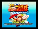 ２０世紀パワプロ。～実況パワフルプロ野球'99開幕版～Part1