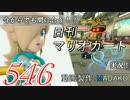 今からでも間に合う！？初めての日刊マリオカート8実況プレイ546日目