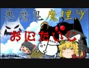 東方アニメ～悪魔鬼・魔理沙のおにたいじ ～短編動画