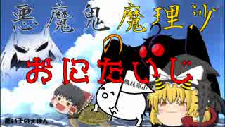 東方アニメ～悪魔鬼・魔理沙のおにたいじ ～短編動画