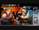 ウル４PC版中級者リーグ ５日目 第一試合