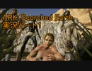 【実況】冴えてるペットの育て方#1【ARK:Scorched Earth】