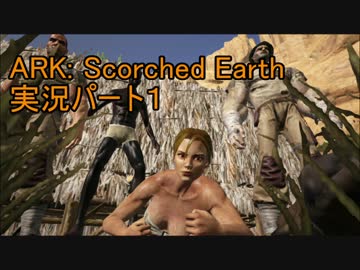 【実況】冴えてるペットの育て方#1【ARK:Scorched Earth】