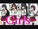 【艦これMMD】阿賀野型四姉妹で「Girls」
