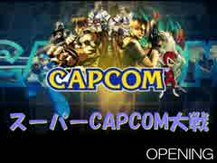 【MUGEN】スーパーCAPCOM大戦　OP