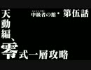 【FFFXIV】学者が紹介する天動編零式一層【中級者の館】