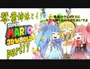 琴葉姉妹とイク！スーパーマリオ３Ｄワールドpart17【VOICEROID実況】