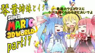琴葉姉妹とイク！スーパーマリオ３Ｄワールドpart17【VOICEROID実況】