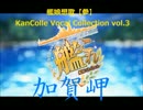 ✱カバー✱ 加賀岬 梅ノ森千世(CV:井口裕香) 艦これ 第2期OP