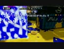 [Splatoon] 52ガロンでも頑張りたいよね その21 [S＋99]