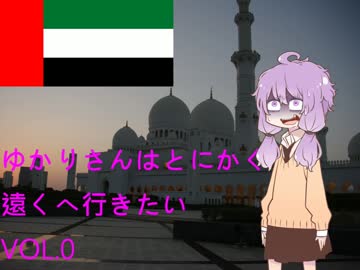 ゆかりさんはとにかく遠くへ行きたい VOL.0