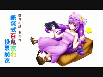 【妖怪豆知識】紙袋式百鬼夜行 投票前夜【ゆっくり劇場】