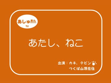 あたし、地球ネコ
