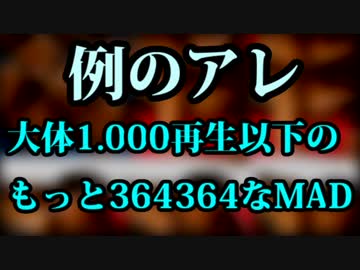 ホモと見る　1000再生以下の良MAD [例のアレ]