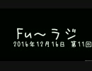 『Fu～ラジ』2016年12月16日 第11回