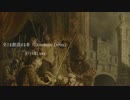 【BGM】全てを創造する者「Dominus Deus」