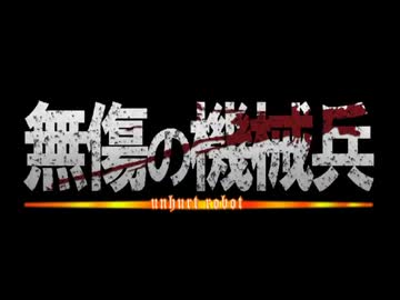 【カスタムロボV2】ポンコツロボは叩けば壊れるpart1【ノーダメ縛り】