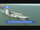 中国の空母、初の実弾演習＝渤海で能力誇示
