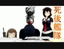 〔ＭＭＤ〕死後艦隊Ｅｐｉｓｏｄｅ０９