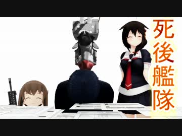 〔ＭＭＤ〕死後艦隊Ｅｐｉｓｏｄｅ０９