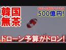 【韓国が無茶ぶり】 ドローン開発に５００億円！結果はポッケにドロン！