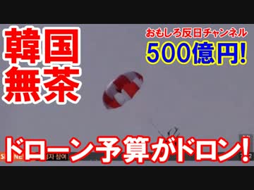 【韓国が無茶ぶり】 ドローン開発に５００億円！結果はポッケにドロン！