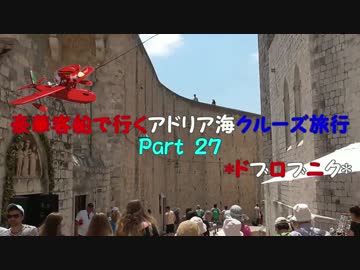 豪華客船で行くアドリア海クルーズ旅行　part27　*ドブロブニク*