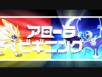 【ポケモンSM対戦実況】アローラビギニング 一日目