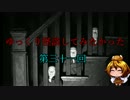 ゆっくり怪談してみたかった第三十一回