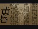 黄昏【鏡音リン オリジナル曲】