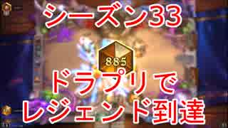 【ハースストーン】ドラポなしドラプリでレジェンド到達【S33】