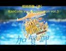 ✱カバー✱ 加賀岬 加賀(CV:井口裕香) 艦これ 第2期OP