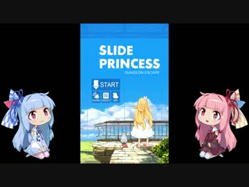 【琴葉姉妹】スライドプリンセスを実況するで　story.1