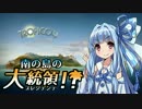 【VOICEROID実況】南の島のプレジデンテ！ 06【トロピコ4】