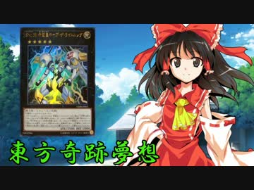 東方奇跡夢想　軌跡66-中編:side 霊夢　【東方遊戯王】