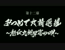 DRIFTERS 次回予告集 第十二幕