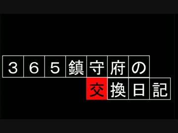 ３６５鎮守府の交換日記応援動画のつもりで作った『古鷹任三郎』