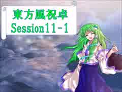 【東方卓遊戯】東方風祝卓11-1【SW2.0】