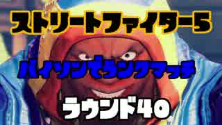 【SFV】バイソンでランクマ始めました　ROUND40【PC版】