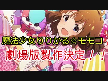 【ウソm@s】劇場版　魔法少女りりかる☆モモコ　予告PV