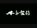 【千年家族】全くお世話しないたまごっちみたいなやつ　＠７【実況】