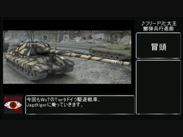 【WoT】迫真Jagdtiger部 課金弾の裏技　Part5【biimシステム】