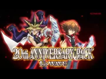 遊戯王　20th ANNIVERSARY PACK 1st WAVE 開封動画