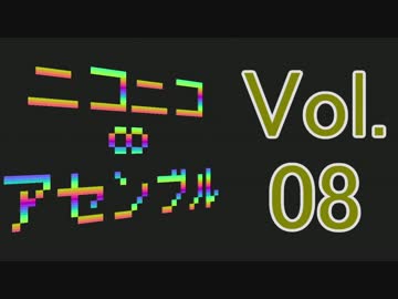 【メドレー】ニコニコ∞アセンブル Vol.08【38+2曲】