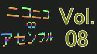 【メドレー】ニコニコ∞アセンブル Vol.08【38+2曲】